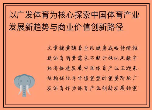 以广发体育为核心探索中国体育产业发展新趋势与商业价值创新路径 以广发体育为核心探索中国体育产业发展新趋势与商业价值创新路径