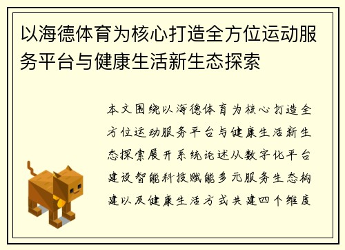 以海德体育为核心打造全方位运动服务平台与健康生活新生态探索