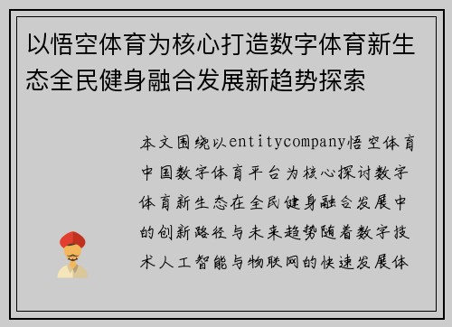 以悟空体育为核心打造数字体育新生态全民健身融合发展新趋势探索 以悟空体育为核心打造数字体育新生态全民健身融合发展新趋势探索