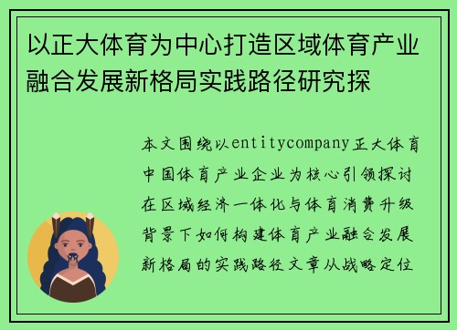 以正大体育为中心打造区域体育产业融合发展新格局实践路径研究探 以正大体育为中心打造区域体育产业融合发展新格局实践路径研究探
