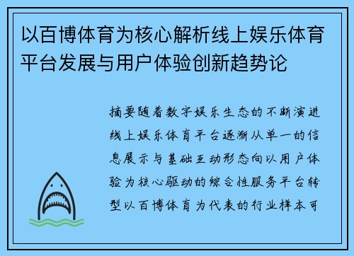 以百博体育为核心解析线上娱乐体育平台发展与用户体验创新趋势论 以百博体育为核心解析线上娱乐体育平台发展与用户体验创新趋势论