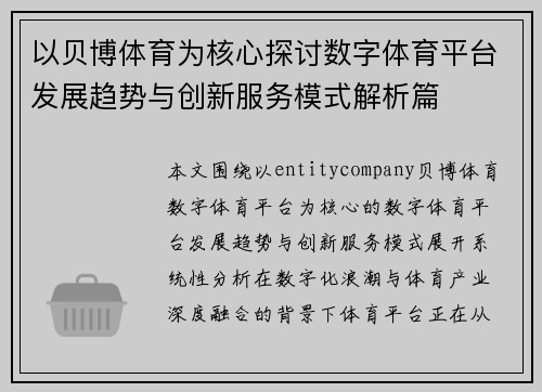 以贝博体育为核心探讨数字体育平台发展趋势与创新服务模式解析篇 以贝博体育为核心探讨数字体育平台发展趋势与创新服务模式解析篇