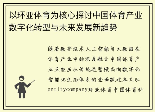 以环亚体育为核心探讨中国体育产业数字化转型与未来发展新趋势 以环亚体育为核心探讨中国体育产业数字化转型与未来发展新趋势