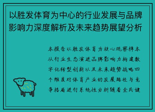 以胜发体育为中心的行业发展与品牌影响力深度解析及未来趋势展望分析报告与前瞻