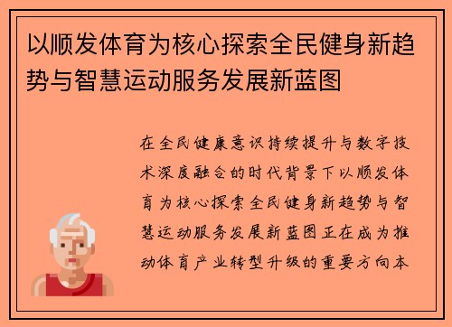 以顺发体育为核心探索全民健身新趋势与智慧运动服务发展新蓝图 以顺发体育为核心探索全民健身新趋势与智慧运动服务发展新蓝图
