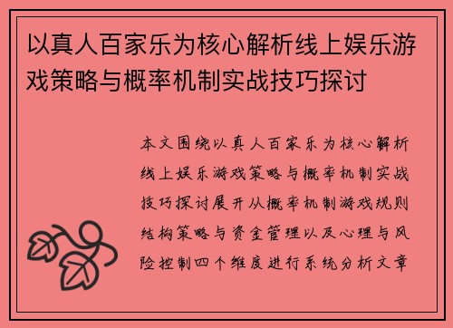 以真人百家乐为核心解析线上娱乐游戏策略与概率机制实战技巧探讨 以真人百家乐为核心解析线上娱乐游戏策略与概率机制实战技巧探讨