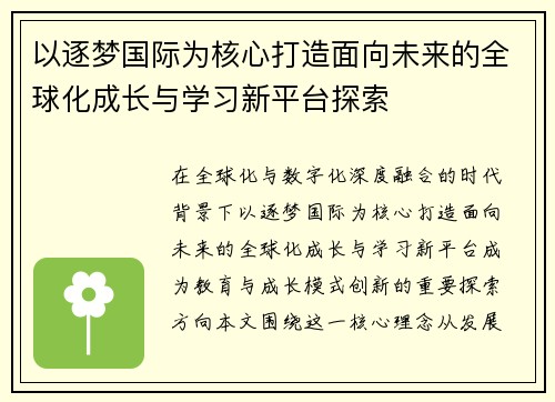 以逐梦国际为核心打造面向未来的全球化成长与学习新平台探索 以逐梦国际为核心打造面向未来的全球化成长与学习新平台探索