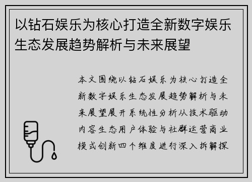 以钻石娱乐为核心打造全新数字娱乐生态发展趋势解析与未来展望