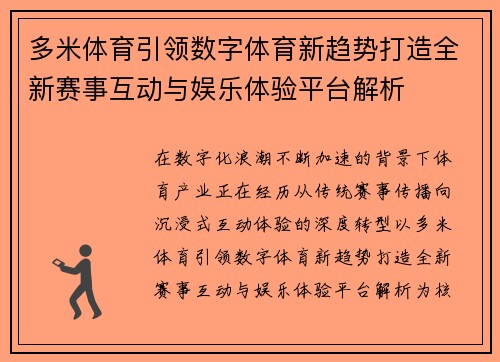 多米体育引领数字体育新趋势打造全新赛事互动与娱乐体验平台解析 多米体育引领数字体育新趋势打造全新赛事互动与娱乐体验平台解析