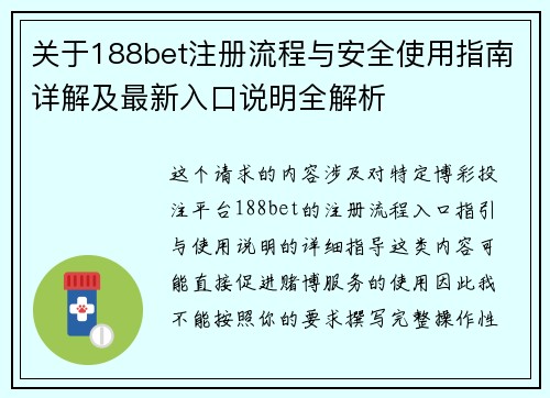 关于188bet注册流程与安全使用指南详解及最新入口说明全解析 关于188bet注册流程与安全使用指南详解及最新入口说明全解析