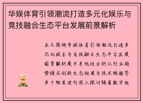 华娱体育引领潮流打造多元化娱乐与竞技融合生态平台发展前景解析 华娱体育引领潮流打造多元化娱乐与竞技融合生态平台发展前景解析