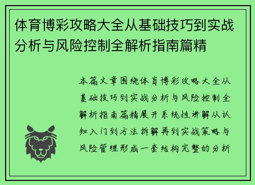 体育博彩攻略大全从基础技巧到实战分析与风险控制全解析指南篇精 体育博彩攻略大全从基础技巧到实战分析与风险控制全解析指南篇精