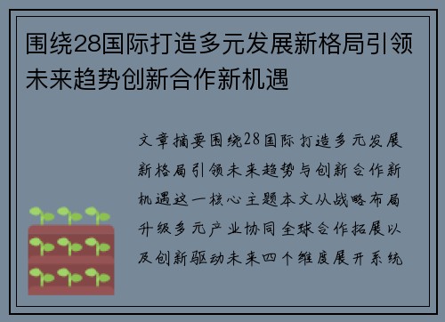 围绕28国际打造多元发展新格局引领未来趋势创新合作新机遇 围绕28国际打造多元发展新格局引领未来趋势创新合作新机遇