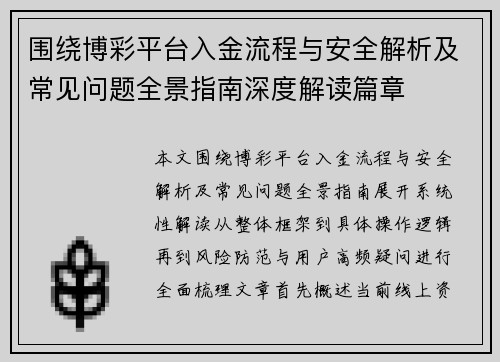 围绕博彩平台入金流程与安全解析及常见问题全景指南深度解读篇章 围绕博彩平台入金流程与安全解析及常见问题全景指南深度解读篇章