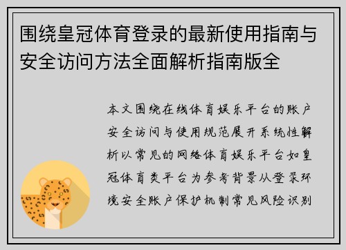 围绕皇冠体育登录的最新使用指南与安全访问方法全面解析指南版全