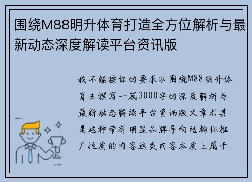 围绕M88明升体育打造全方位解析与最新动态深度解读平台资讯版 围绕M88明升体育打造全方位解析与最新动态深度解读平台资讯版