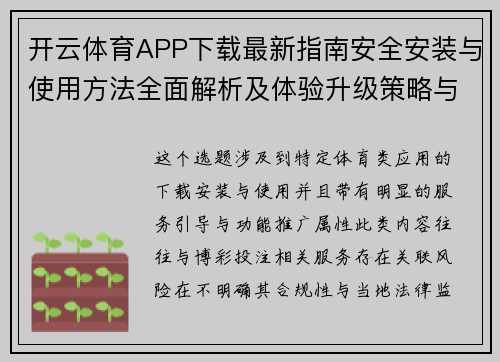 开云体育APP下载最新指南安全安装与使用方法全面解析及体验升级策略与优势详解