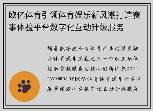 欧亿体育引领体育娱乐新风潮打造赛事体验平台数字化互动升级服务