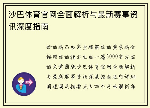 沙巴体育官网全面解析与最新赛事资讯深度指南 沙巴体育官网全面解析与最新赛事资讯深度指南