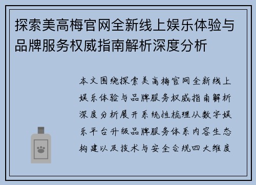 探索美高梅官网全新线上娱乐体验与品牌服务权威指南解析深度分析 探索美高梅官网全新线上娱乐体验与品牌服务权威指南解析深度分析
