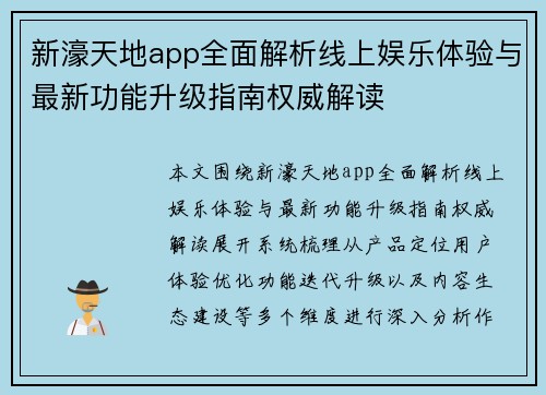 新濠天地app全面解析线上娱乐体验与最新功能升级指南权威解读 新濠天地app全面解析线上娱乐体验与最新功能升级指南权威解读