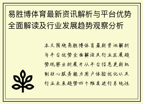 易胜博体育最新资讯解析与平台优势全面解读及行业发展趋势观察分析 易胜博体育最新资讯解析与平台优势全面解读及行业发展趋势观察分析