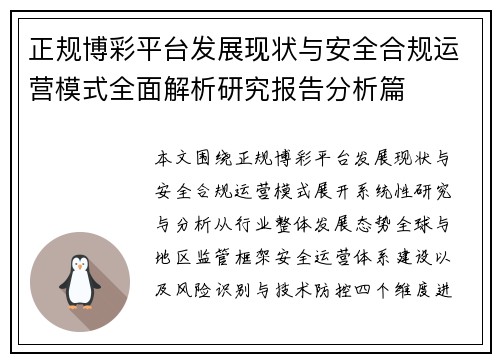 正规博彩平台发展现状与安全合规运营模式全面解析研究报告分析篇 正规博彩平台发展现状与安全合规运营模式全面解析研究报告分析篇
