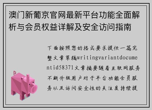澳门新葡京官网最新平台功能全面解析与会员权益详解及安全访问指南 澳门新葡京官网最新平台功能全面解析与会员权益详解及安全访问指南