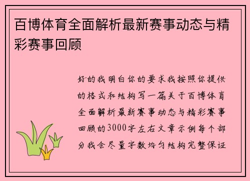 百博体育全面解析最新赛事动态与精彩赛事回顾 百博体育全面解析最新赛事动态与精彩赛事回顾