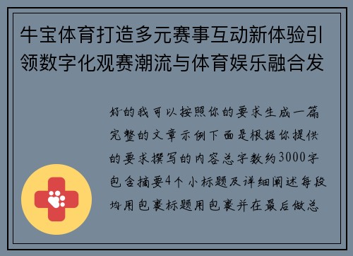 牛宝体育打造多元赛事互动新体验引领数字化观赛潮流与体育娱乐融合发展 牛宝体育打造多元赛事互动新体验引领数字化观赛潮流与体育娱乐融合发展