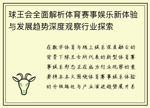 球王会全面解析体育赛事娱乐新体验与发展趋势深度观察行业探索 球王会全面解析体育赛事娱乐新体验与发展趋势深度观察行业探索
