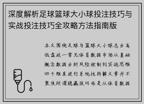 深度解析足球篮球大小球投注技巧与实战投注技巧全攻略方法指南版 深度解析足球篮球大小球投注技巧与实战投注技巧全攻略方法指南版