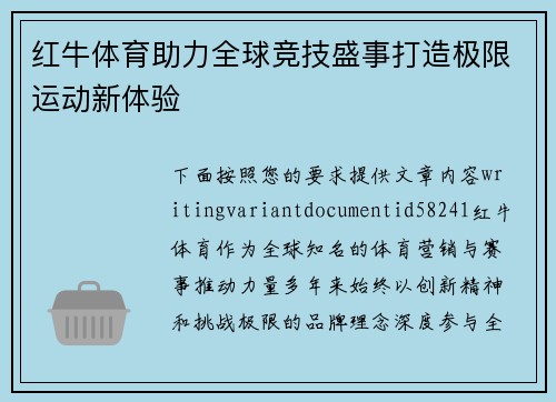 红牛体育助力全球竞技盛事打造极限运动新体验