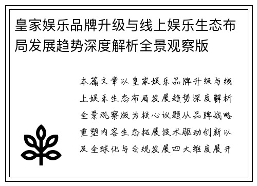 皇家娱乐品牌升级与线上娱乐生态布局发展趋势深度解析全景观察版