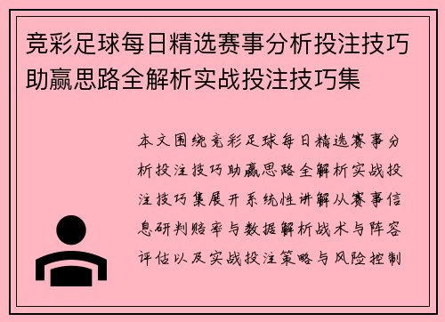 竞彩足球每日精选赛事分析投注技巧助赢思路全解析实战投注技巧集