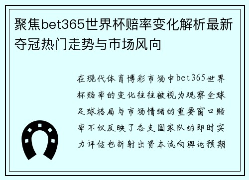 聚焦bet365世界杯赔率变化解析最新夺冠热门走势与市场风向