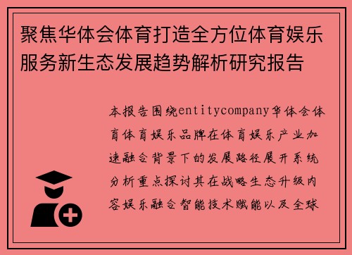 聚焦华体会体育打造全方位体育娱乐服务新生态发展趋势解析研究报告