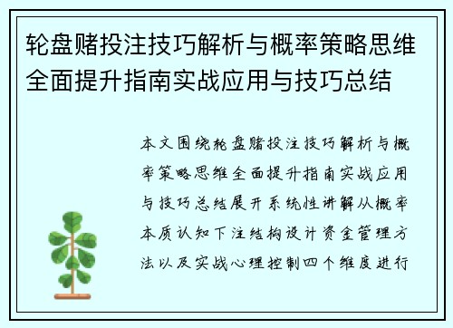 轮盘赌投注技巧解析与概率策略思维全面提升指南实战应用与技巧总结