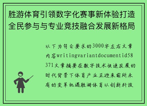 胜游体育引领数字化赛事新体验打造全民参与与专业竞技融合发展新格局