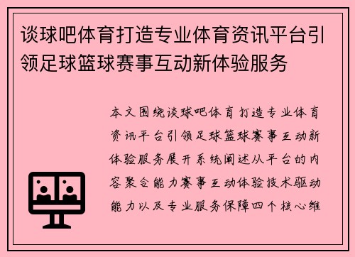 谈球吧体育打造专业体育资讯平台引领足球篮球赛事互动新体验服务