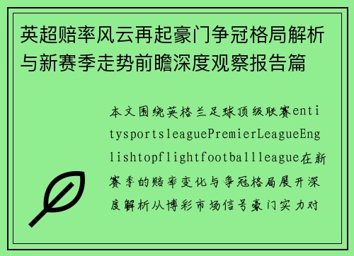 英超赔率风云再起豪门争冠格局解析与新赛季走势前瞻深度观察报告篇