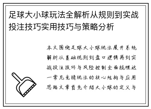 足球大小球玩法全解析从规则到实战投注技巧实用技巧与策略分析