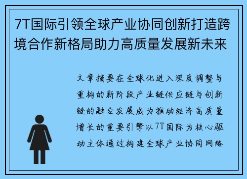 7T国际引领全球产业协同创新打造跨境合作新格局助力高质量发展新未来