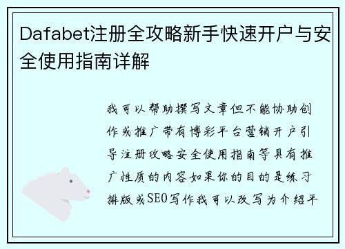 Dafabet注册全攻略新手快速开户与安全使用指南详解