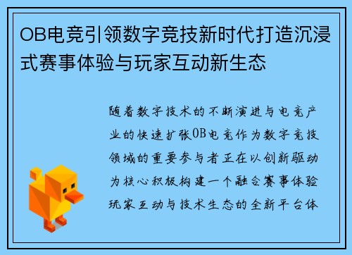 OB电竞引领数字竞技新时代打造沉浸式赛事体验与玩家互动新生态
