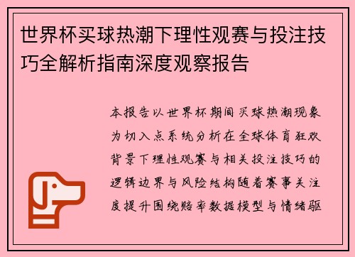 世界杯买球热潮下理性观赛与投注技巧全解析指南深度观察报告