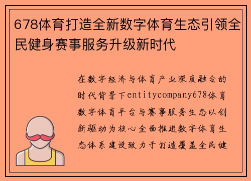 678体育打造全新数字体育生态引领全民健身赛事服务升级新时代