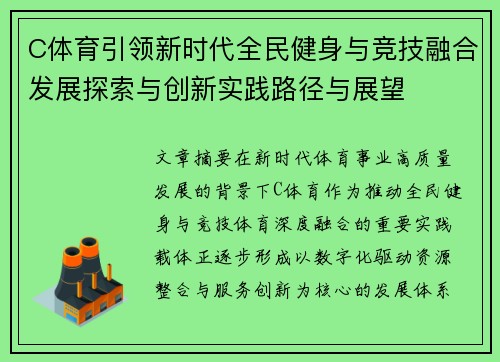 C体育引领新时代全民健身与竞技融合发展探索与创新实践路径与展望