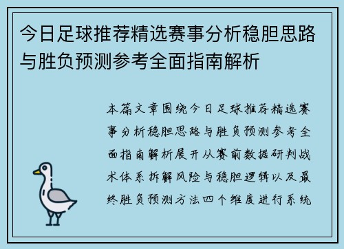 今日足球推荐精选赛事分析稳胆思路与胜负预测参考全面指南解析