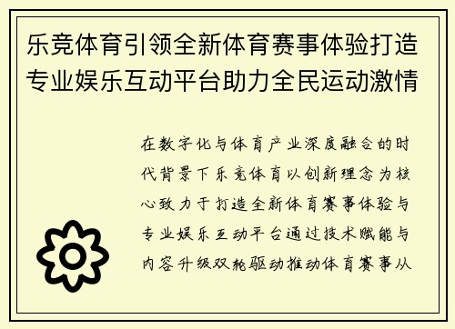乐竞体育引领全新体育赛事体验打造专业娱乐互动平台助力全民运动激情升级